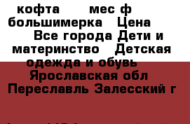 кофта 18-24мес.ф.Qvelli большимерка › Цена ­ 600 - Все города Дети и материнство » Детская одежда и обувь   . Ярославская обл.,Переславль-Залесский г.